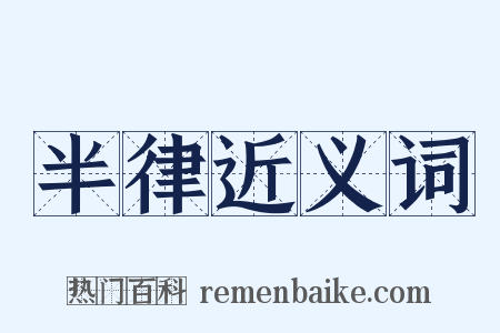 半律近义词是什么意思的图片